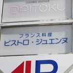 御影 ジュエンヌ - お店があるビルの案内板