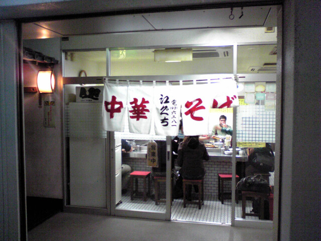 閉店 江ぐち えぐち 三鷹 ラーメン 食べログ 閉店 江ぐち えぐち 三鷹 ラーメン 食べログ