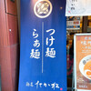 麺匠 たか松 本店