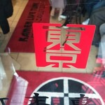 竹末東京Premium - 