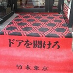 竹末東京Premium - 