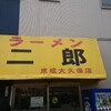 ラーメン二郎 京成大久保店