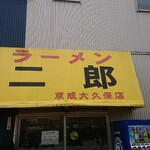 ラーメン二郎 - 
