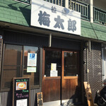 拉麺 梅太郎 - 外観（店を出る頃は準備中に）