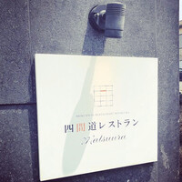 四間道レストランMATSUURA - 
