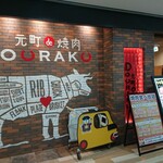 元町de焼肉DOURAKU - 