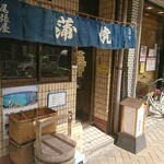 高ばし　尾張屋 - 