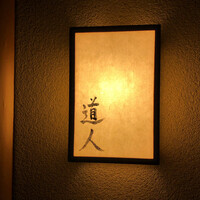 道人 - 