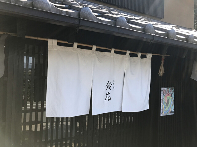 鈴花 すずはな 小布施 割烹 小料理 食べログ 鈴花 すずはな 小布施 割烹 小料理 食べログ