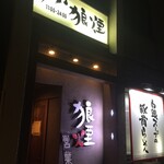 狼煙 諏訪店 - 