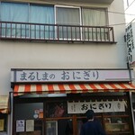 おにぎりのまるしま - 店頭