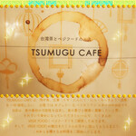 ツムグカフェ  - メニュー表紙