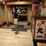 Ajino Tonkatsu Maruichi - お店入口