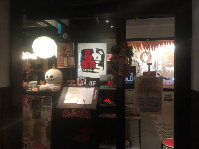 閉店 赤から 中野南口店 中野 もつ鍋 食べログ 閉店 赤から 中野南口店 中野 もつ鍋 食べログ