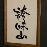 誇味山 - 