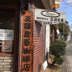 支留比亜珈琲店 - 