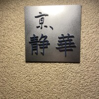 京 静華 - 