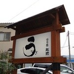 うなぎ亭 友栄 - 