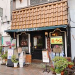 喫茶＆カレー 伊勢 - 