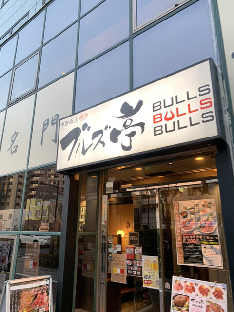 麻布十番とはまた違う雰囲気ですが やはりお肉は絶品です By えりぞう 焼肉ブルズ亭 中野坂上店 中野坂上 焼肉 食べログ 麻布十番とはまた違う雰囲気ですが やはりお肉は絶品です By えりぞう 焼肉ブルズ亭 中野坂上店 中野坂上 焼肉 食べログ