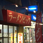 ラーメンビック - 