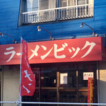 ラーメンビック - 