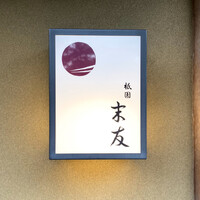 祇園 末友 - 