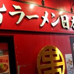 蒙古タンメン中本 - 