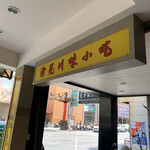 渝苑川菜餐廳 - 