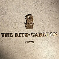 ラ・ロカンダ ザ・リッツ・カールトン京都 - 