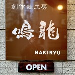 創作麺工房 鳴龍 - 