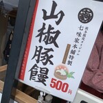 七味家本舗 - 