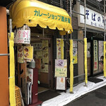 カレーショップ 酒井屋 - 