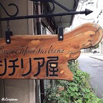 Shichiriaya - Cucina tipica Siciliana シチリア屋