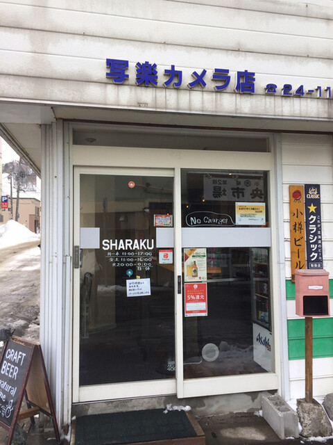 カフェ＆バー スタンド シャラク（CAFE&BAR STAND SHARAKU） - 小樽（カフェ）の写真