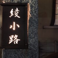 焼肉 綾小路 -  焼肉 綾小路 -