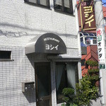 レストラン　ヨシイ - 外観