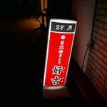 炭火焼きとり 好古 - 