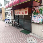 中華料理 大宝 - 