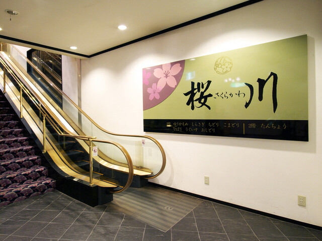 Japanese Cuisine Sakuragawa photo 5
