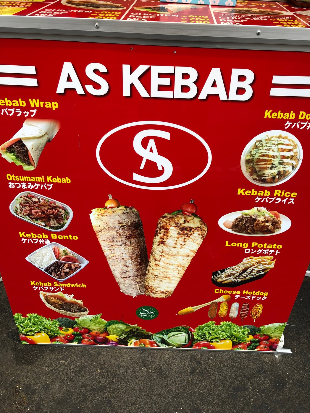 エイエス ケバブ （AS Kebab） - 西調布/ケバブ | 食べログ エイエス ケバブ (西調布/ケバブ)