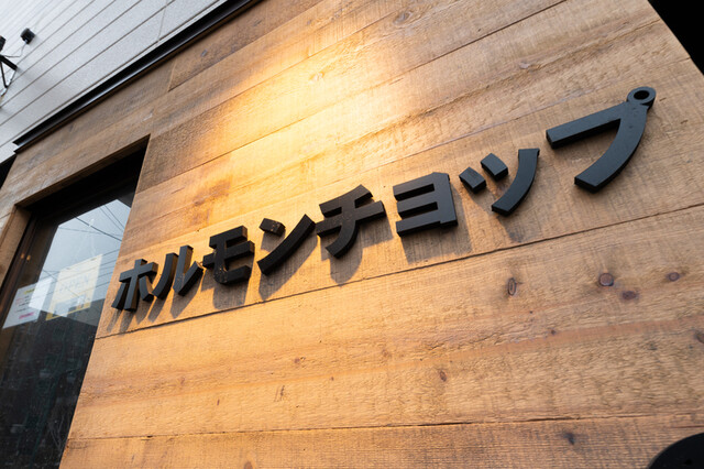 ホルモンチョップ 小樽店 - 南小樽（ホルモン）の写真