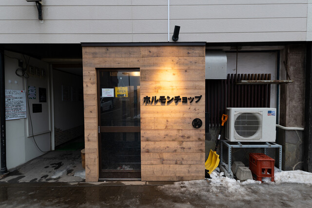 ホルモンチョップ 小樽店 - 南小樽（ホルモン）の写真