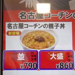 なか卯 - 名古屋コーチンの親子丼のタッチパネル