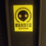 ネルフ - 店内のどこかに