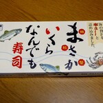 駅弁屋 新潟店 - まさかいくらなんでも寿司