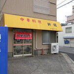 中華料理 新龍  - 店舗