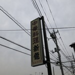 中華料理 新龍  - 看板