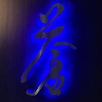 蒼 - 