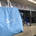 西村物産 直売店 - 